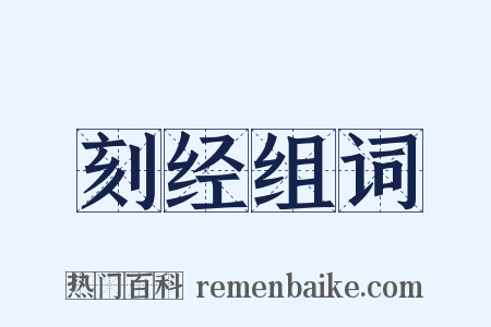 刻经组词是什么意思的图片